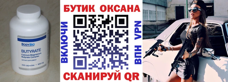 Бутират бутик  Купить где  Дубна 